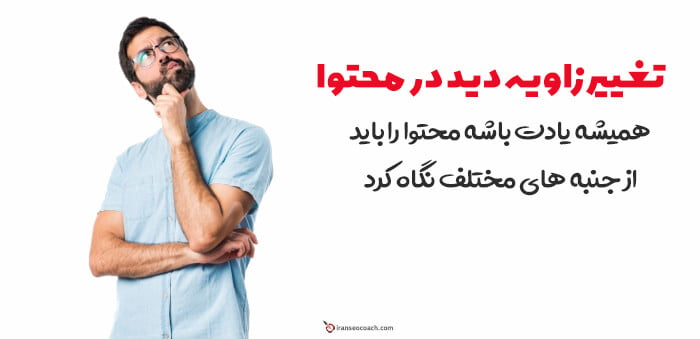 تغییر زوایه دید در تولید محتوا