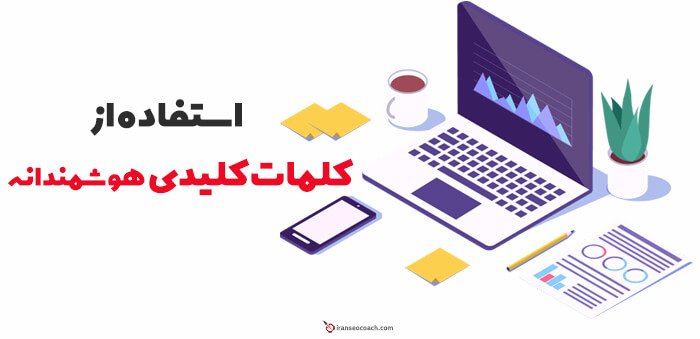 کلمات کلیدی در تولید محتوا