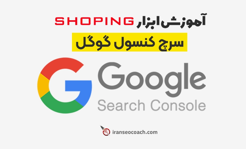 آموزش جامع ابزار Shopping سرچ کنسول گوگل