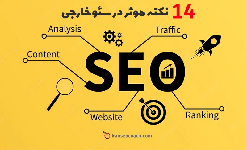 سئو خارجی چیست 14 روش فوق العاده و اثر بخش