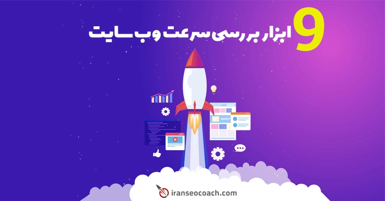 تست سرعت سایت با معرفی 9 ابزار قدرتمند