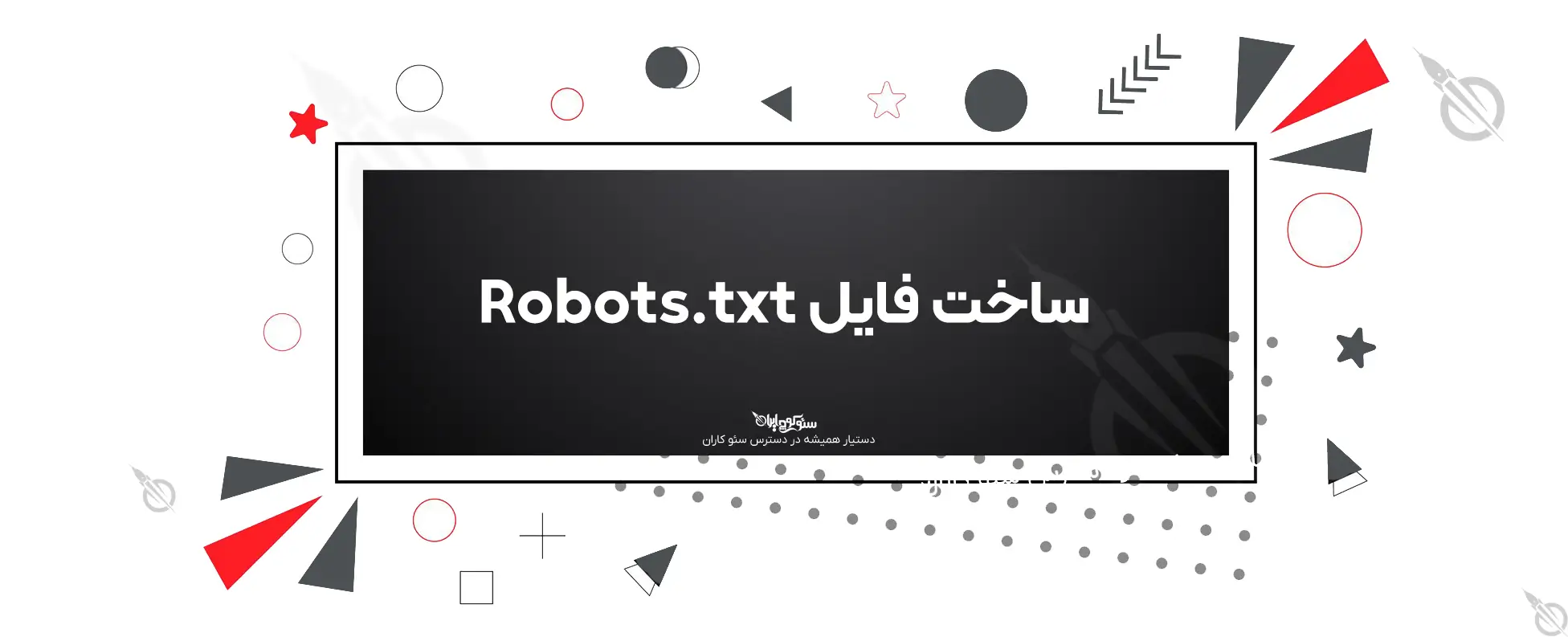 ساخت فایل  robots txt