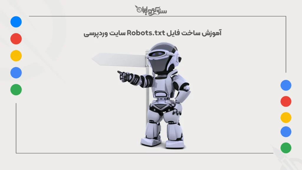 آموزش ساخت فایل robots txt سایت وردپرسی