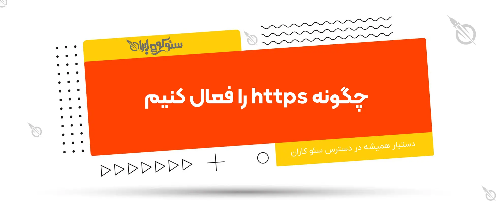 چگونه https را فعال کنیم